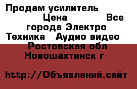 Продам усилитель pioneerGM-A4604 › Цена ­ 6 350 - Все города Электро-Техника » Аудио-видео   . Ростовская обл.,Новошахтинск г.